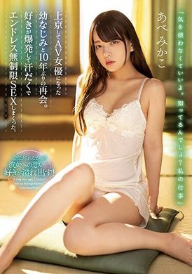 miaa-762 - 和去東京成為ＡＶ女優的青梅竹馬隔了十年重逢。喜歡之情爆發後揮汗幹著無盡無限性交 安部未華子 - 阿寶影音-成人影片,AV,JAV-專注精品‧長久經營