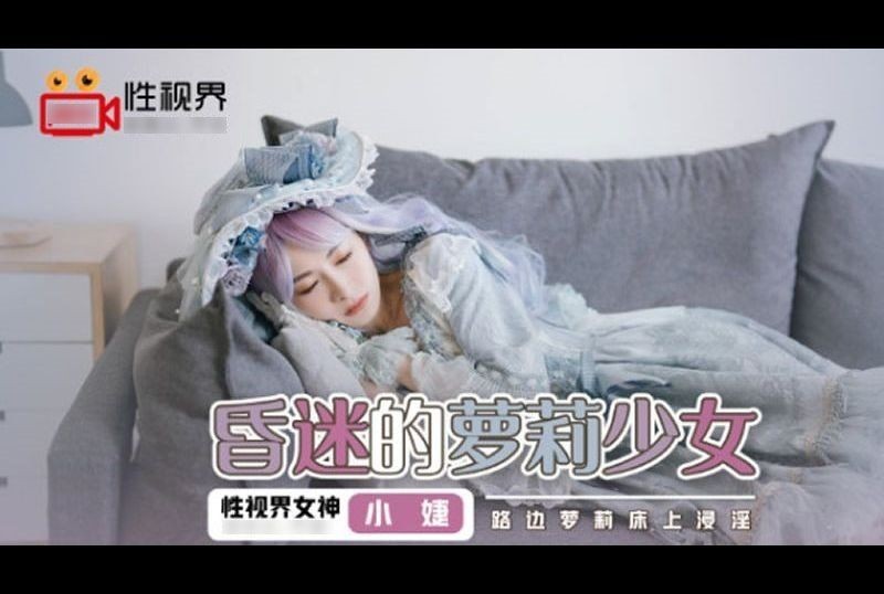 XSJ061 | 昏迷的蘿莉少女 路邊蘿莉床上浸淫 | 阿寶影音-成人影片,AV,JAV-專注精品‧長久經營