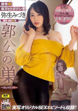 ure-086 - 郭公之巢 彌生美月 - 阿寶影音-成人影片,AV,JAV-專注精品‧長久經營