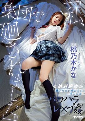 ipx-981 - 「巨乳女學生被集體輪姦了」《絕對絕命》跑不掉！回不去！情色夏令營的強姦 桃乃木香奈 - 阿寶影音-成人影片,AV,JAV-專注精品‧長久經營