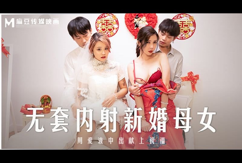 MD-0259 | 無套內射新婚母女 用愛液中出獻上 | 阿寶影音-成人影片,AV,JAV-專注精品‧長久經營