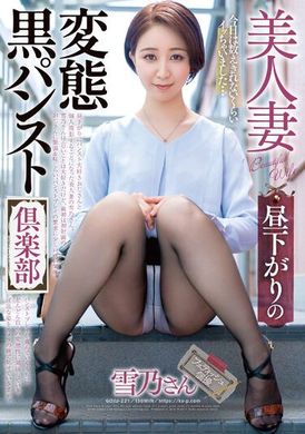 goju-221 - 美人妻　午後的變態黑絲襪俱樂部　雪乃 - 阿寶影音-成人影片,AV,JAV-專注精品‧長久經營