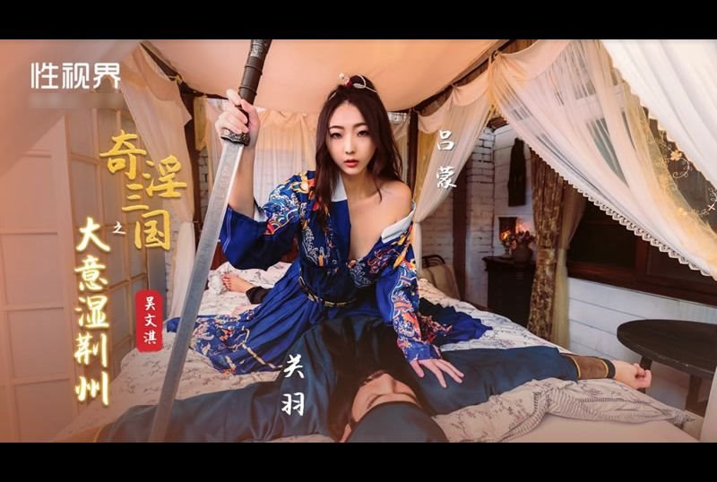 xsj082 - 奇淫三國之大意濕荊州 - 阿寶影音-成人影片,AV,JAV-專注精品‧長久經營