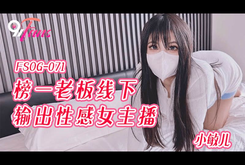 FSOG-071 | 榜一老板線下輸出女主播 | 阿寶影音-成人影片,AV,JAV-專注精品‧長久經營