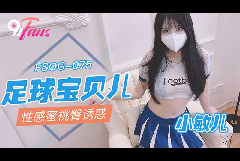 fsog-075 - 足球寶貝兒 性感蜜桃臀誘惑 - 阿寶影音-成人影片,AV,JAV-專注精品‧長久經營