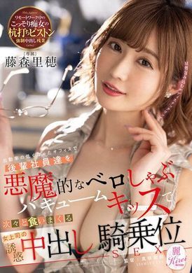 kire-087 - 在出勤率變低的辦公室，用惡魔深吻真空吸允KISS把後輩社員一個接著一個吞噬，女上司誘惑中出騎乘位SEX 藤森里穗 - 阿寶影音-成人影片,AV,JAV-專注精品‧長久經營