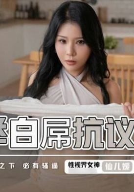 xsj098 - 舉白屌抗議 對控之下 必有騷逼 - 阿寶影音-成人影片,AV,JAV-專注精品‧長久經營