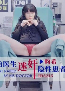 id5215 - 主治醫生迷姦隱性患者 - 阿寶影音-成人影片,AV,JAV-專注精品‧長久經營