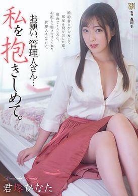 adn-453 - 拜託了，管理人…睡我吧 君塚日向 - 阿寶影音-成人影片,AV,JAV-專注精品‧長久經營