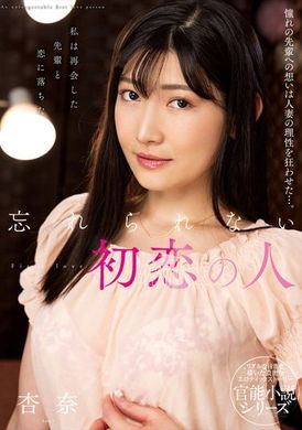 nacr-639 - 難以忘懷的初戀 杏奈 - 阿寶影音-成人影片,AV,JAV-專注精品‧長久經營