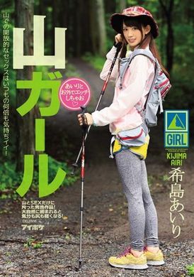 ipz-694 - 和登山妹在外幹砲吧 希島愛理 - 阿寶影音-成人影片,AV,JAV-專注精品‧長久經營