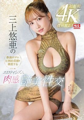 ssis-604 - 享受三上悠亞的豐滿肉體和壓倒性美顏的情慾肉感豐美性交 三上悠亞 - 阿寶影音-成人影片,AV,JAV-專注精品‧長久經營