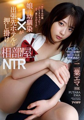 ipzz-006 - 和女兒的兒時玩伴ＪＫ在出差地旅館的同房NTR 二葉惠麻 - 阿寶影音-成人影片,AV,JAV-專注精品‧長久經營