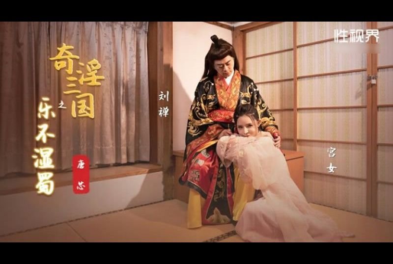 XSJ120 | 奇淫三國之樂不濕蜀 | 阿寶影音-成人影片,AV,JAV-專注精品‧長久經營