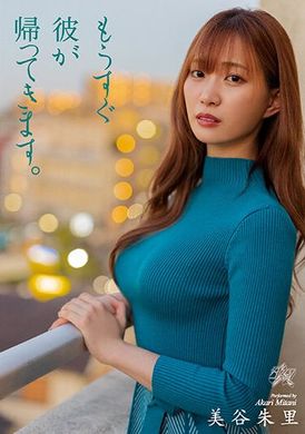 dass-116 - 男友馬上就要回來了 美谷朱里 - 阿寶影音-成人影片,AV,JAV-專注精品‧長久經營