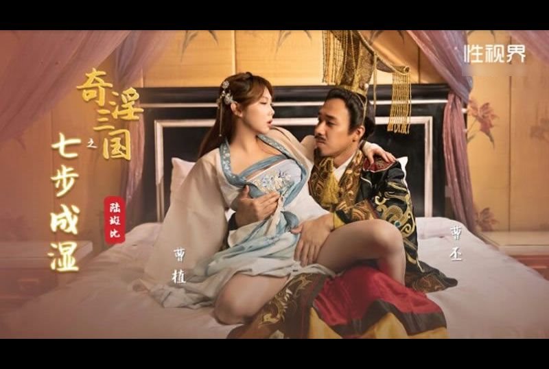 XSJ121 | 奇淫三國之七步成濕 | 阿寶影音-成人影片,AV,JAV-專注精品‧長久經營