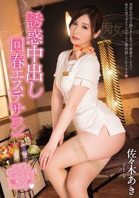 cjod-027 - 誘惑你內射回春沙龍 佐佐木明希 - 阿寶影音-成人影片,AV,JAV-專注精品‧長久經營