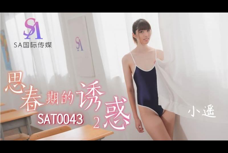 SAT0043 | 思春期的誘惑2 | 阿寶影音-成人影片,AV,JAV-專注精品‧長久經營