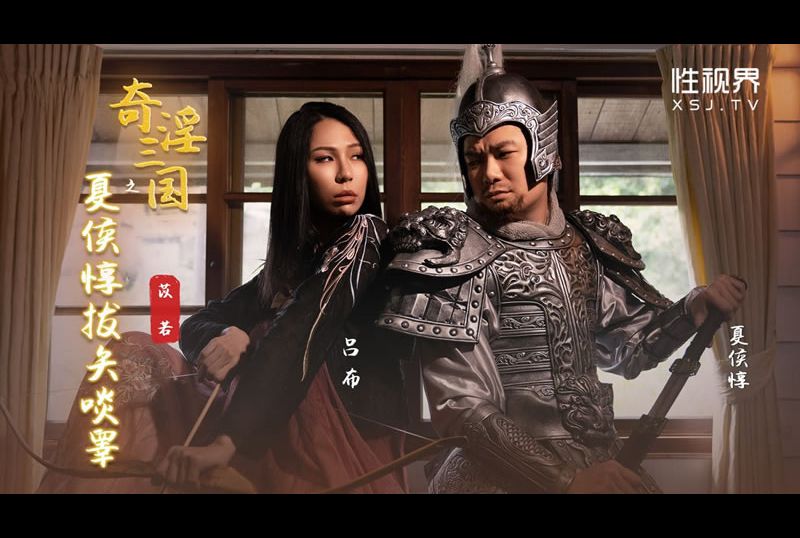 XSJ124 | 奇淫三國之夏侯惇拔矢啖睪 | 阿寶影音-成人影片,AV,JAV-專注精品‧長久經營