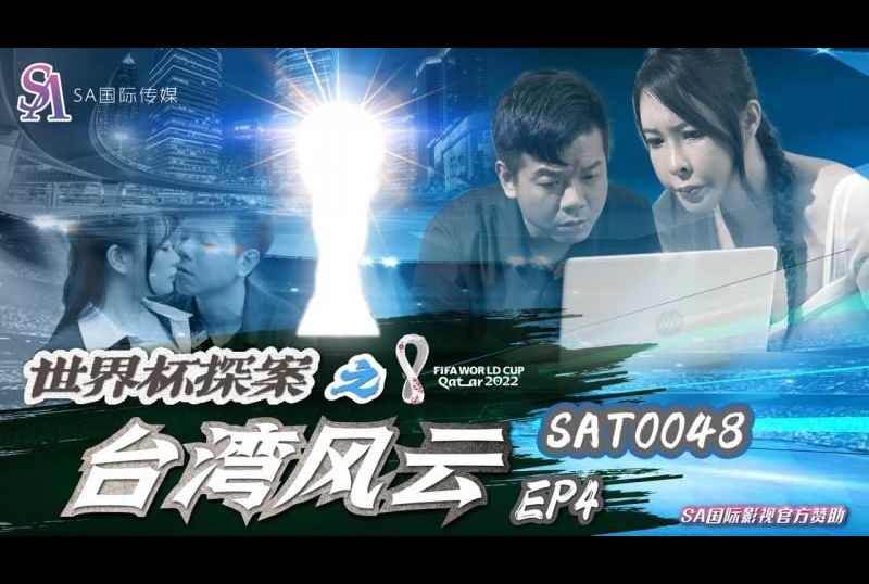 SAT0048 | 世界杯探案之台灣風雲EP4 | 阿寶影音-成人影片,AV,JAV-專注精品‧長久經營