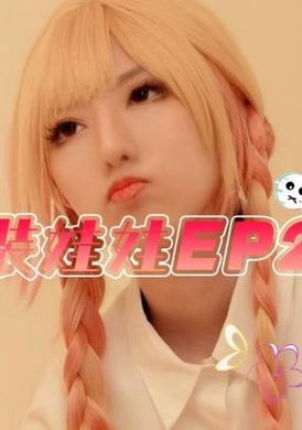 sat0050 - 啪啪換裝娃娃EP2 - 阿寶影音-成人影片,AV,JAV-專注精品‧長久經營