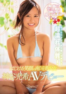 kawd-881 - 滿面笑容的南國美少女 神谷充希AV出道 - 阿寶影音-成人影片,AV,JAV-專注精品‧長久經營