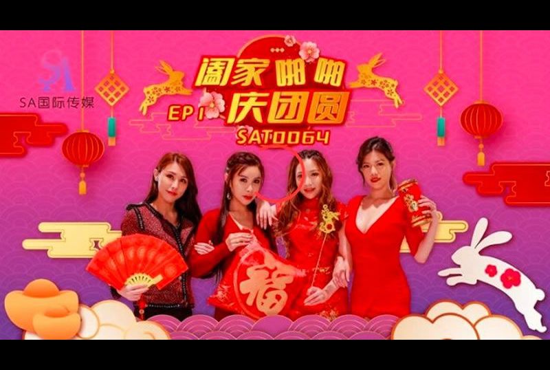 SAT0064 | 闔家啪啪慶團賀EP1 | 阿寶影音-成人影片,AV,JAV-專注精品‧長久經營