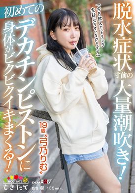 mogi-083 - 大量潮吹到脫水！第一次的大肉棒猛烈插入 身體不斷痙攣！「今天喝的飲料全部都噴出來了…」19歳 弓乃凜夢 - 阿寶影音-成人影片,AV,JAV-專注精品‧長久經營