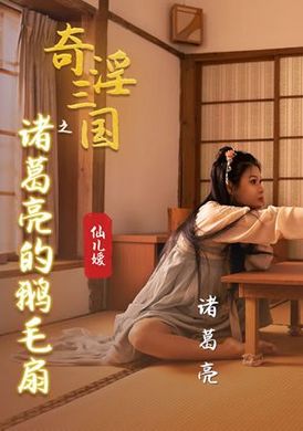 xsj127 - 奇淫三國之諸葛亮的鵝毛扇 - 阿寶影音-成人影片,AV,JAV-專注精品‧長久經營