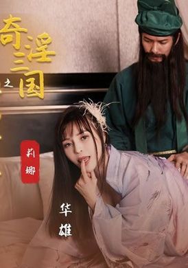 xsj128 - 奇淫三國之關羽溫屌斬華雄 - 阿寶影音-成人影片,AV,JAV-專注精品‧長久經營