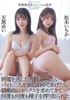 miaa-795 - W絶倫少女與海瑞姆逆3P 當我把經常安靜的兼職兩人送回家後，她們積極地追求性行為，一次又一次地抽取精子，松本一花、天馬唯 - 阿寶影音-成人影片,AV,JAV-專注精品‧長久經營