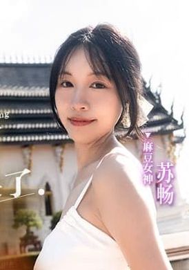 md-0190-1 - 我是蘇暢 我回來了 EP1 男友視角的濕蜜抽插之旅 - 阿寶影音-成人影片,AV,JAV-專注精品‧長久經營