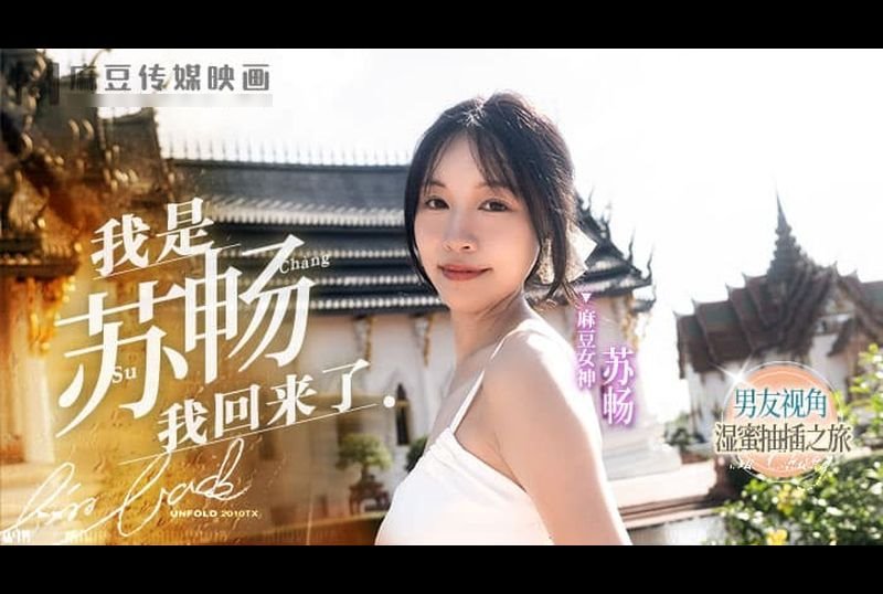 md-0190-1 - 我是蘇暢 我回來了 EP1 男友視角的濕蜜抽插之旅 - 阿寶影音-成人影片,AV,JAV-專注精品‧長久經營