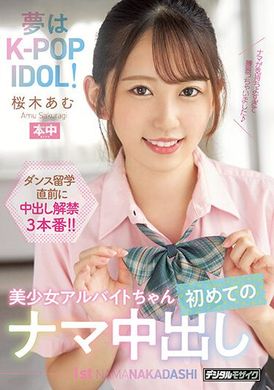 hmn-329 - 夢想是K-POP IDOL！美少女打工妹的初次無套中出  櫻木步 - 阿寶影音-成人影片,AV,JAV-專注精品‧長久經營