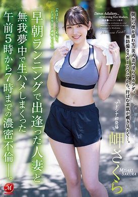 juq-188 - 和晨間慢跑遇見的人妻忘我無套插不停的上午五點到七點的濃烈不倫  岬櫻 - 阿寶影音-成人影片,AV,JAV-專注精品‧長久經營