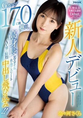 focs-121 - 新人出道。G奶超過170cm的高個美身材游泳運動員鮮烈中出跳入AV界！！ 奈奈河櫻 - 阿寶影音-成人影片,AV,JAV-專注精品‧長久經營