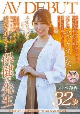 sdnm-374 - 思春期男子的刺激強烈、色気滿溢的保健老師 桂木春香 32歳 AV首演 - 阿寶影音-成人影片,AV,JAV-專注精品‧長久經營