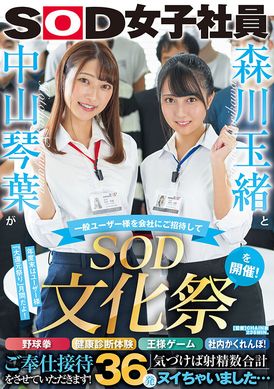 sdjs-183 - 森川玉緒與中山琴葉邀請一般用戶參加「SOD文化節」！野球拳、健康檢查體驗、王様遊戲、社內捉迷藏！就讓我們來招待您！突然發現總共射精36次… - 阿寶影音-成人影片,AV,JAV-專注精品‧長久經營