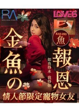 ras-0283 - 金魚的報恩 情人節限定寵物女友 - 阿寶影音-成人影片,AV,JAV-專注精品‧長久經營