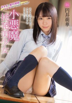 mmus-074 - 小惡魔挑釁美少女 円井萌華 - 阿寶影音-成人影片,AV,JAV-專注精品‧長久經營