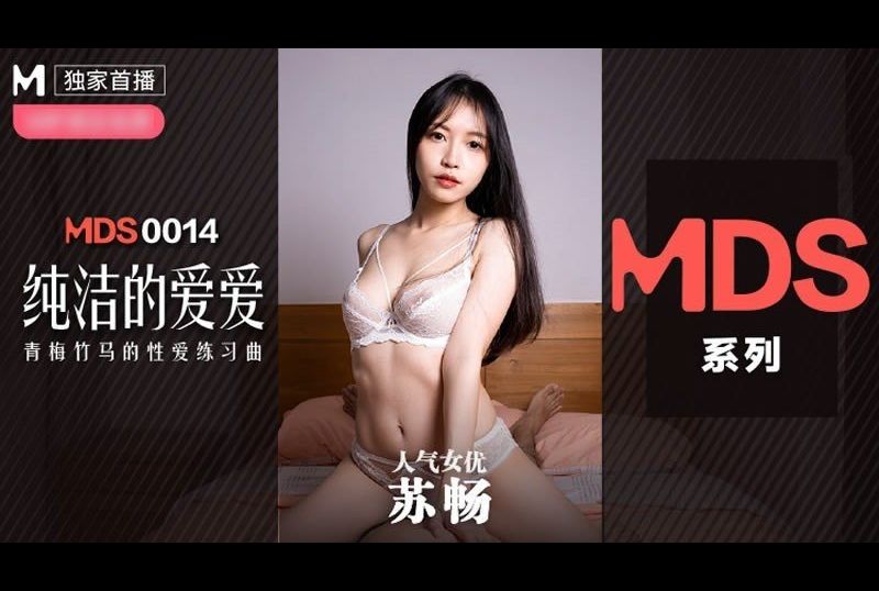 mdxs-0014 - 純潔的愛愛 - 阿寶影音-成人影片,AV,JAV-專注精品‧長久經營