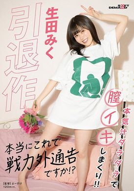 sdmua-059 - 引退作「真的是這樣子就引退了嗎！？」生田未來 - 阿寶影音-成人影片,AV,JAV-專注精品‧長久經營