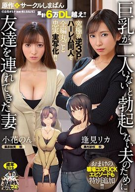 ure-093 - 累積6萬下載數！究極逆3P同人雜誌 全片真人改編版！要兩位巨乳，我老公才會勃起…為了老公找了兩位美女！特別外加職場性愛影片 逢見梨花 小花暖 - 阿寶影音-成人影片,AV,JAV-專注精品‧長久經營