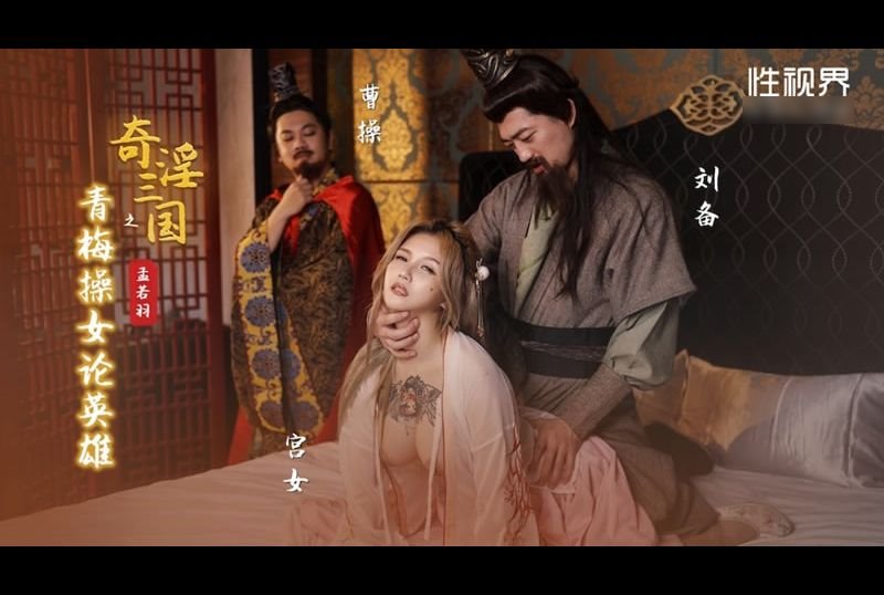 xsj145 - 奇淫三國之青梅操女論英雄 - 阿寶影音-成人影片,AV,JAV-專注精品‧長久經營