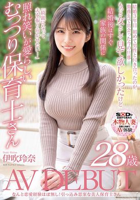 sdnm-376 - 幾乎沒有戀愛經驗！？害羞個性的美女幼兒園老師 伊吹玲奈 28歳 AV出道 - 阿寶影音-成人影片,AV,JAV-專注精品‧長久經營