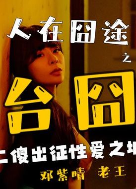 om-003 - 人在囧途之台囧 - 阿寶影音-成人影片,AV,JAV-專注精品‧長久經營