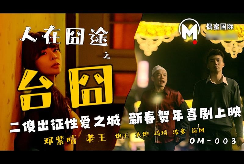 OM-003 | 人在囧途之台囧 | 阿寶影音-成人影片,AV,JAV-專注精品‧長久經營
