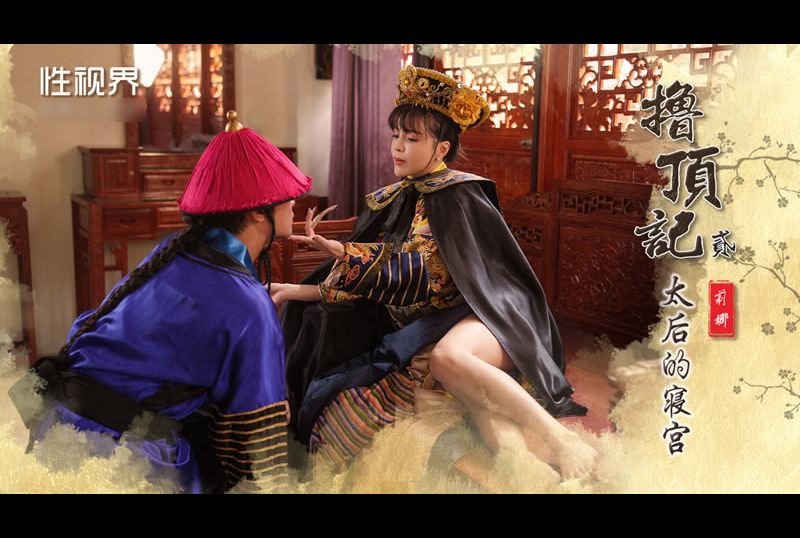 xsj152 - 擼頂記（二） 太後的寢宮 - 阿寶影音-成人影片,AV,JAV-專注精品‧長久經營