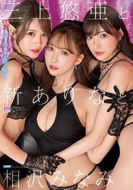 ssis-698 - 三上悠亞 跟 新有菜 跟 相澤南 - 阿寶影音-成人影片,AV,JAV-專注精品‧長久經營