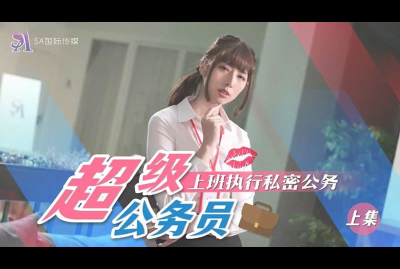 SAT0076 | 超級公務員（上集）上班執行私密公務 | 阿寶影音-成人影片,AV,JAV-專注精品‧長久經營